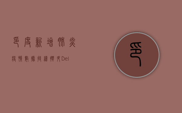 印度新增肺炎疫情数据持续攀升，Delta变种成主因？