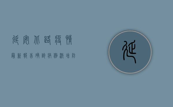 延安北路疫情最新报告，确诊病例激增，防控形势严峻，专家紧急发布防控指南