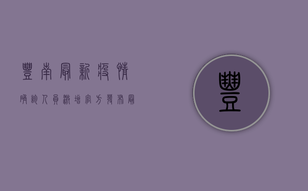 丰南最新疫情确诊人员激增，官方发布最新防控措施！