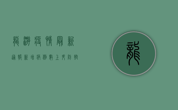 龙游疫情最新通报，新增病例数上升，防控形势依然严峻！