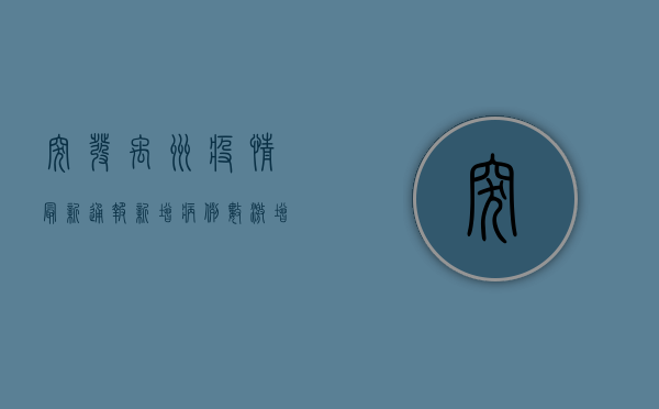 突发！禹州疫情最新通报，新增病例数激增，封控措施全面升级！