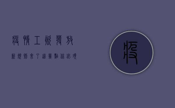 疫情工资发放新规则来了！这几点你必须知道！