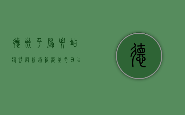 德州平原腰站疫情最新通报，截至今日，已有12人确诊！