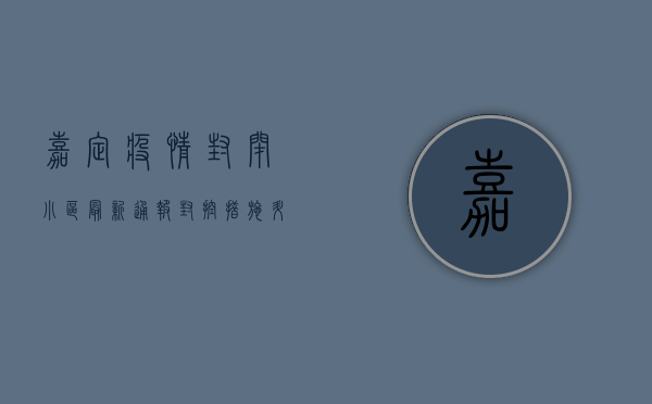 嘉定疫情封闭小区最新通报，封控措施升级，居民生活保障全面启动