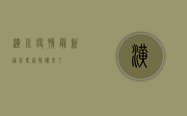 �潢川疫情最新通告！专家解读来了！
