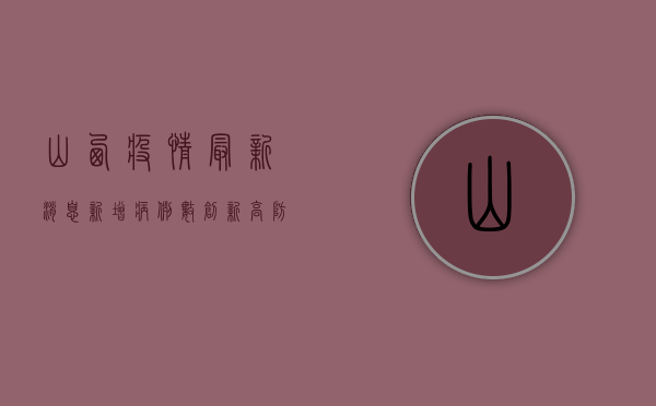 山西疫情最新消息，新增病例数创新高，防控形势依然严峻