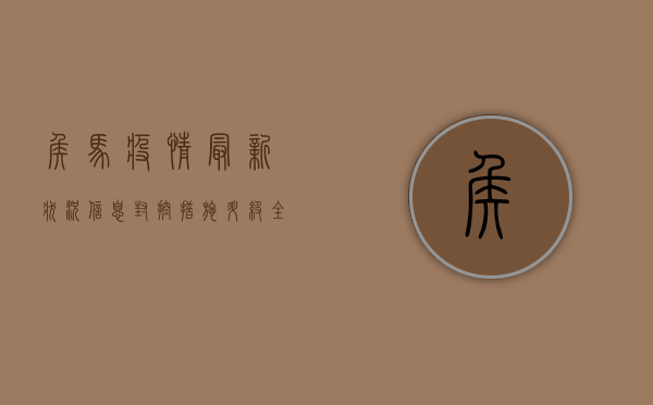 侯马疫情最新状况信息，封控措施升级，全力保障市民健康安全