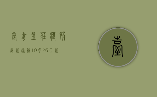 台前孟庄疫情最新通报，10月26日新增确诊病例12例，封控区域扩大