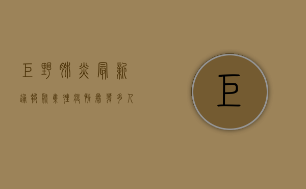 巨野肺炎最新通报，聚集性疫情暴发，多人感染，官方紧急应对！