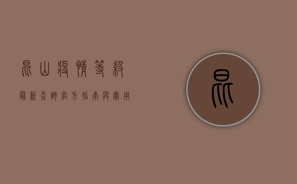 昆山疫情等级最新查询，官方指南与实用方法