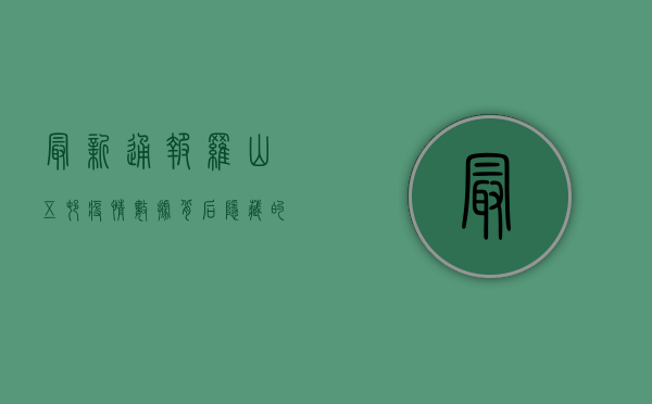 最新通报！罗山五村疫情数据背后隐藏的防控密码