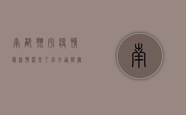 南部翔宇疫情最新情况来了！官方通报，无新增病例，防控形势持续向好！
