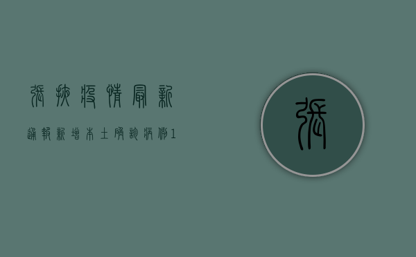 张掖疫情最新通报，新增本土确诊病例10例，防控形势依然严峻