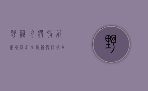 野鸡坨疫情最新状况，官方通报与防控措施全解析