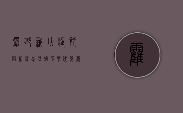 霍邱新店疫情最新消息，防控形势依然严峻，专家建议做好个人防护
