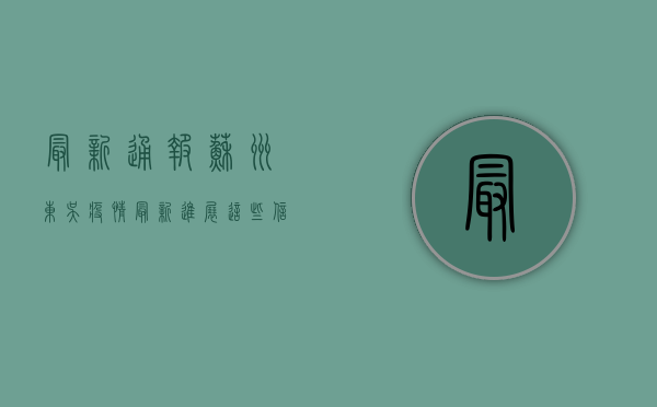 最新通报！苏州东吴疫情最新进展，这些信息至关重要