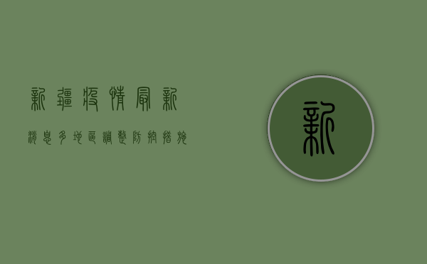 新疆疫情最新消息，多地区调整防控措施，专家解读病毒传播特点