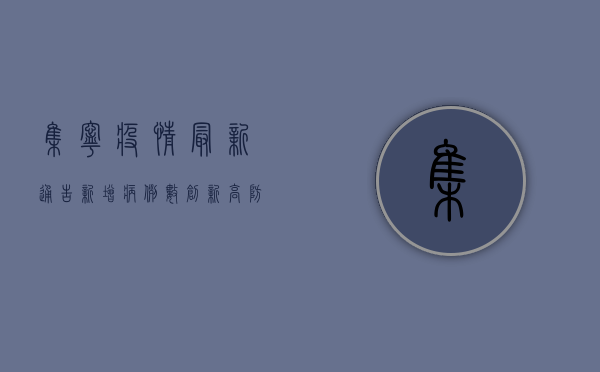 集宁疫情最新通告，新增病例数创新高，防控形势依然严峻！