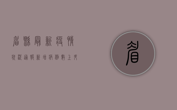 眉县最新疫情状况通报，新增病例数上升，防控形势依然严峻
