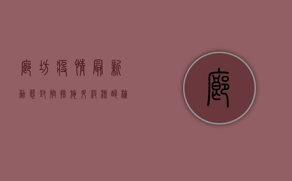 廊坊疫情最新动态，封控措施升级，核酸检测全面铺开