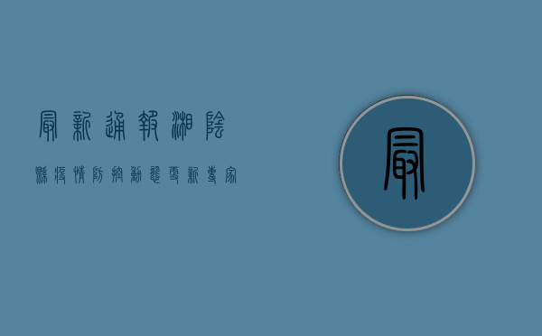 最新通报！湘阴县疫情防控动态更新，专家解读防控要点