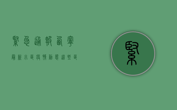 紧急通报！西宁最新小区疫情动态，这些区域风险升级！