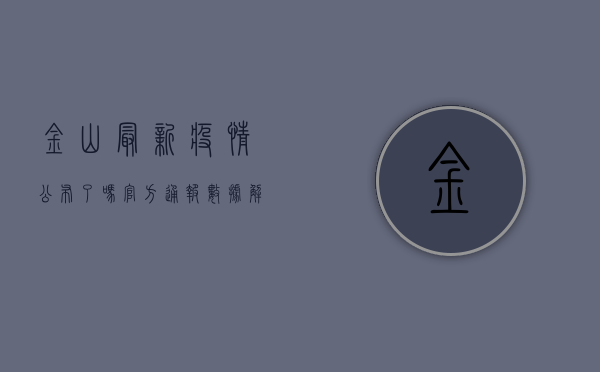 金山最新疫情公布了吗？官方通报、数据解读与防控建议