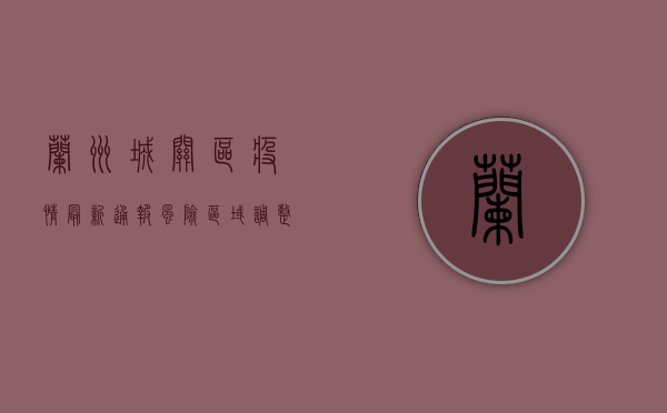 兰州城关区疫情最新通报，风险区域调整，防控措施升级