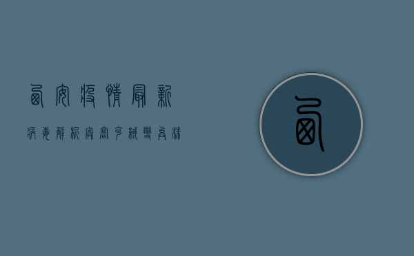 西安疫情最新病毒解析，奥密克绒变异株，防控措施如何应对？
