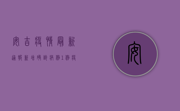安吉疫情最新通报，新增确诊病例1例，疫情防控措施持续升级