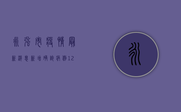 永强市疫情最新消息，新增确诊病例12例，防控形势依然严峻