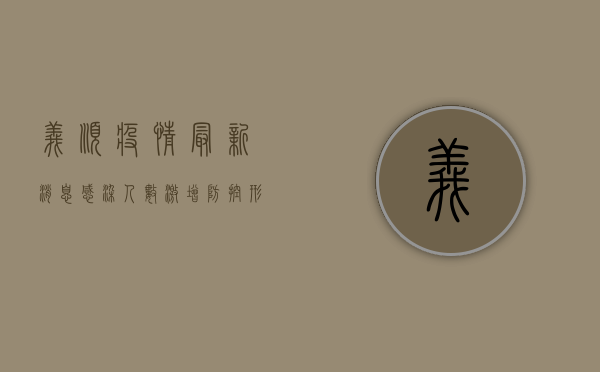 义顺疫情最新消息，感染人数激增，防控形势严峻，普通市民如何应对？