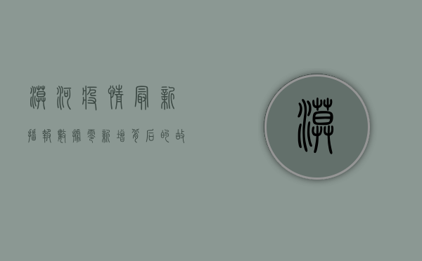 漠河疫情最新播报数据，零新增背后的故事与思考