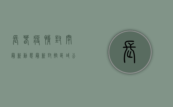 长春疫情封闭最新动态，最新封控区域公布，速看！