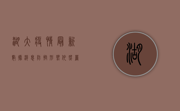 湖大疫情最新数据消息，防控形势依然严峻，校园封闭管理持续升级