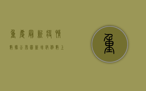 重庆最新疫情数据公布图，新增病例数上升，防控形势依然严峻