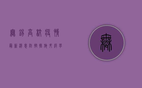 无锡高校疫情最新消息，防控措施升级，学生健康安全成为重中之重！