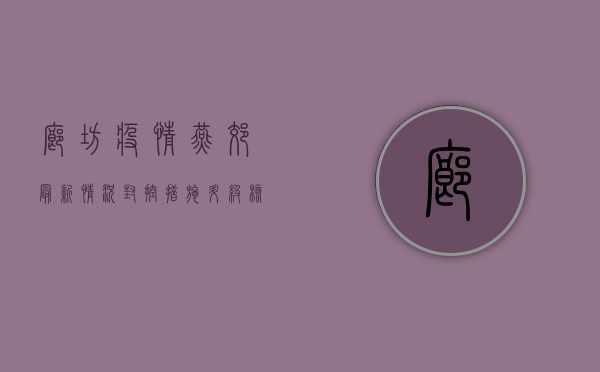 廊坊疫情燕郊最新情况，封控措施升级，核酸检测常态化