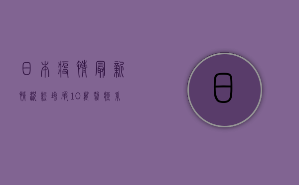 日本疫情最新情况，新增破10万，医疗系统告急，政府陷入两难