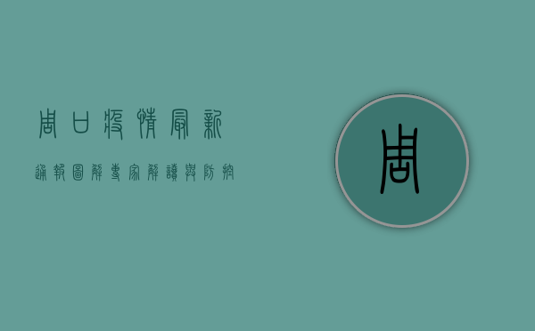 周口疫情最新通报图解，专家解读与防控指南