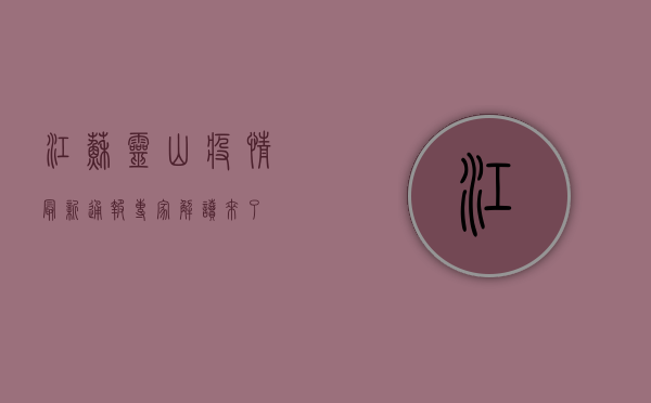 江苏灵山疫情最新通报！专家解读来了！