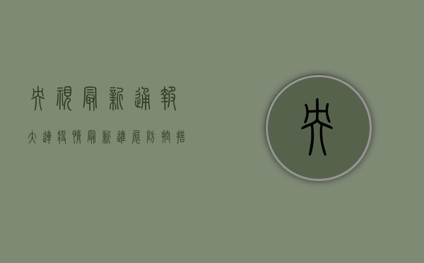 央视最新通报，大连疫情最新进展，防控措施升级！