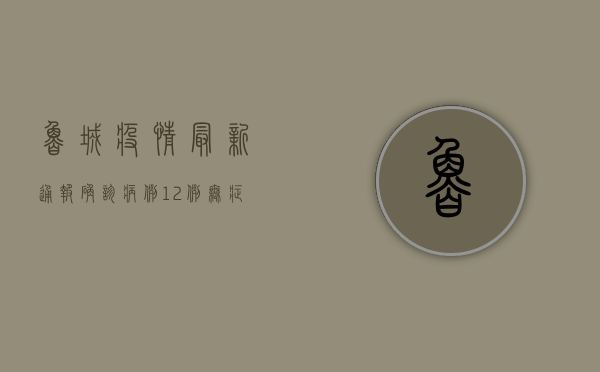 鲁城疫情最新通报，确诊病例12例，无症状感染者8例，防控指南请收好！