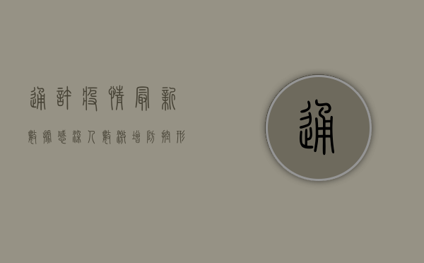 通许疫情最新数据，感染人数激增，防控形势严峻！