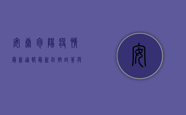 安康旬阳疫情最新通报，最新防控政策与防疫指南，附官方回应！