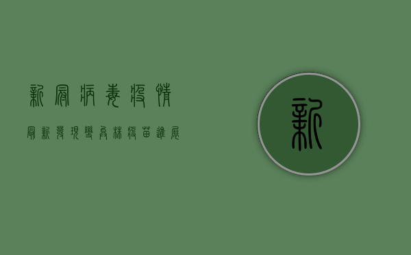 新冠病毒疫情最新发现，变异株、疫苗进展与防控新策略