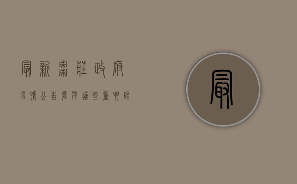 最新！枣庄政府疫情公告发布，这些重要信息请务必了解！
