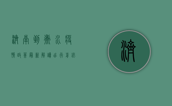 济南到衡水疫情政策最新解读，出行前必看！附详细防疫指南