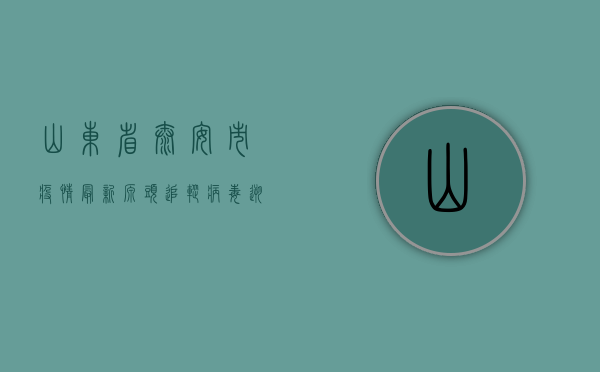 山东省泰安市疫情最新源头追踪，病毒溯源进展与防控启示