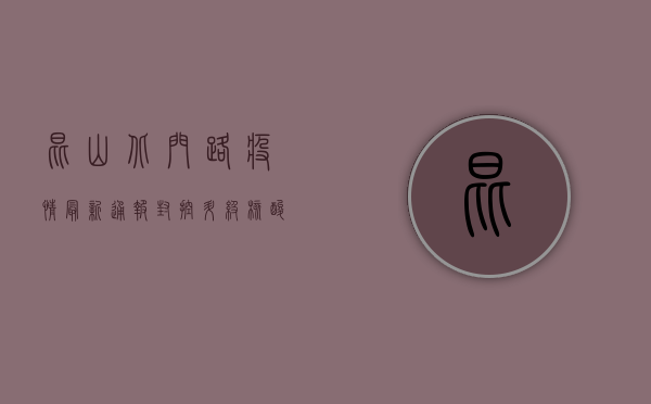 昆山北门路疫情最新通报，封控升级，核酸检测全覆盖，专家紧急提醒这几点！